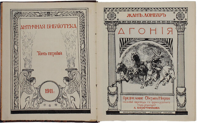 Ломбар Ж. Агония. [Исторический роман] / Предисл. Октава Мирбо; полный пер. с фр. под ред. А. Воротникова. М.: Кн-во «Сфинкс», 1911.